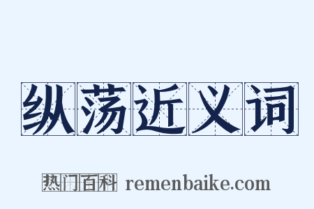 纵荡近义词是什么意思的图片